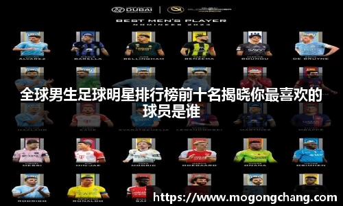 全球男生足球明星排行榜前十名揭晓你最喜欢的球员是谁
