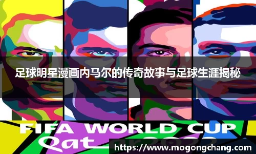 足球明星漫画内马尔的传奇故事与足球生涯揭秘