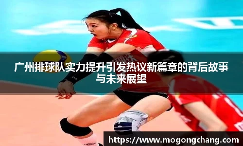 广州排球队实力提升引发热议新篇章的背后故事与未来展望